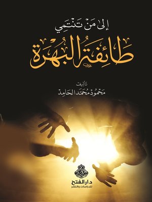 cover image of إلى من تنتمي طائفة البهرة